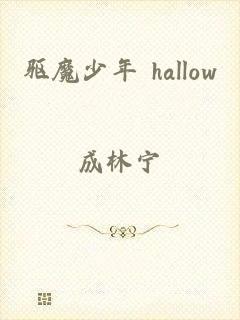 驱魔少年 hallow